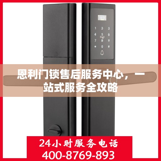 恩利门锁售后服务中心，一站式服务全攻略