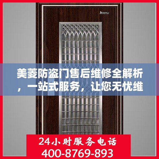 美菱防盗门售后维修全解析，一站式服务，让您无忧维护家门安全