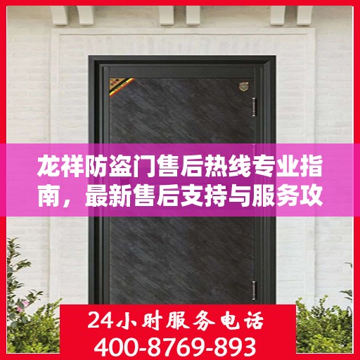 龙祥防盗门售后热线专业指南，最新售后支持与服务攻略