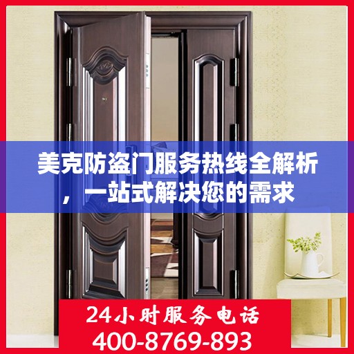 美克防盗门服务热线全解析，一站式解决您的需求