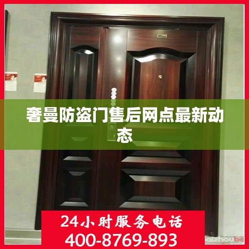 奢曼防盗门售后网点最新动态