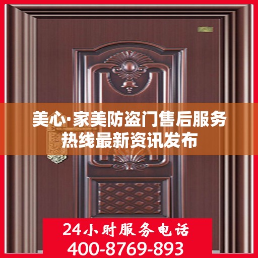 美心·家美防盗门售后服务热线最新资讯发布
