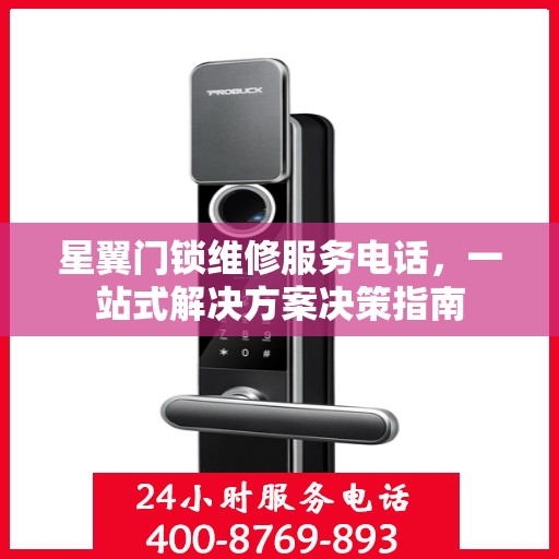 星翼门锁维修服务电话，一站式解决方案决策指南