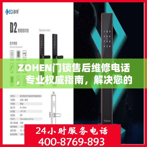 ZOHEN门锁售后维修电话，专业权威指南，解决您的锁事烦恼！
