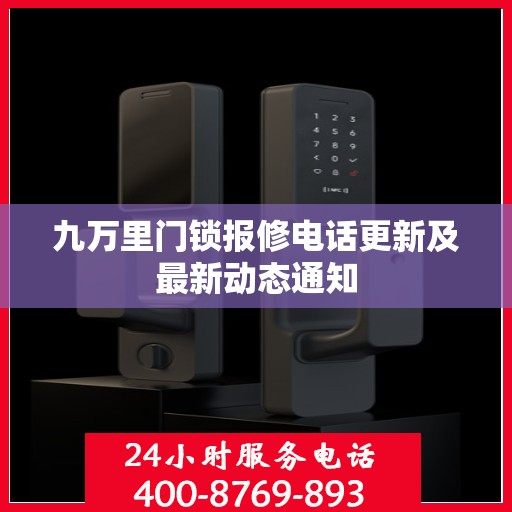 九万里门锁报修电话更新及最新动态通知