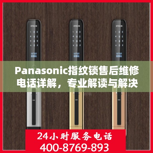 Panasonic指纹锁售后维修电话详解，专业解读与解决方案
