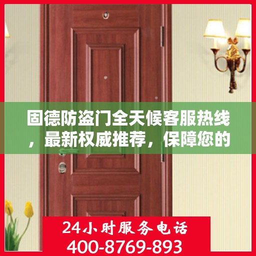固德防盗门全天候客服热线，最新权威推荐，保障您的安全需求