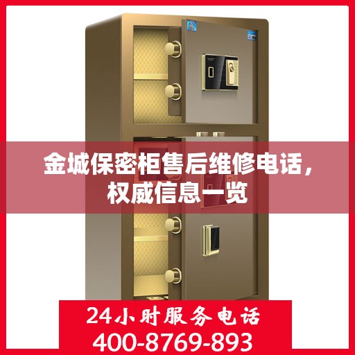 金城保密柜售后维修电话，权威信息一览
