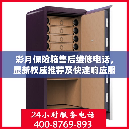 彩月保险箱售后维修电话，最新权威推荐及快速响应服务指南