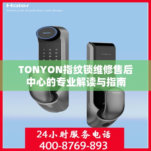 TONYON指纹锁维修售后中心的专业解读与指南