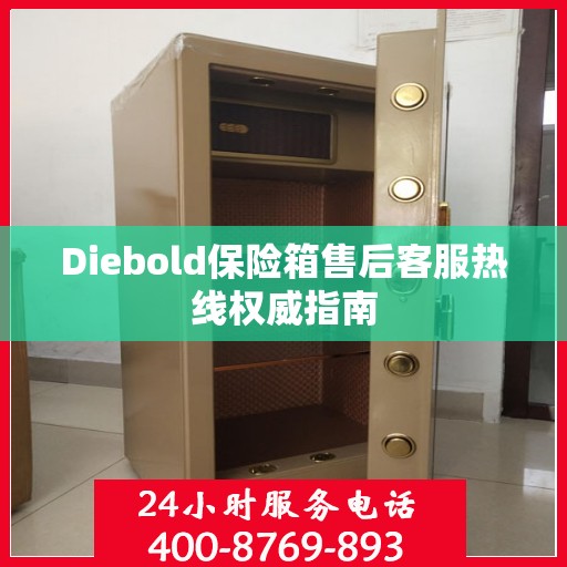 Diebold保险箱售后客服热线权威指南