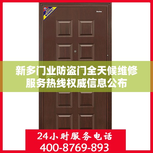 新多门业防盗门全天候维修服务热线权威信息公布