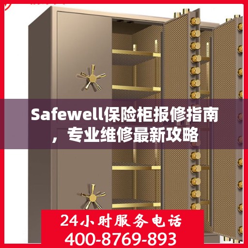 Safewell保险柜报修指南，专业维修最新攻略