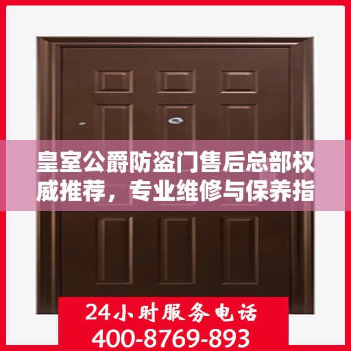 皇室公爵防盗门售后总部权威推荐，专业维修与保养指南