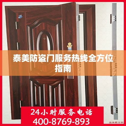 泰美防盗门服务热线全方位指南