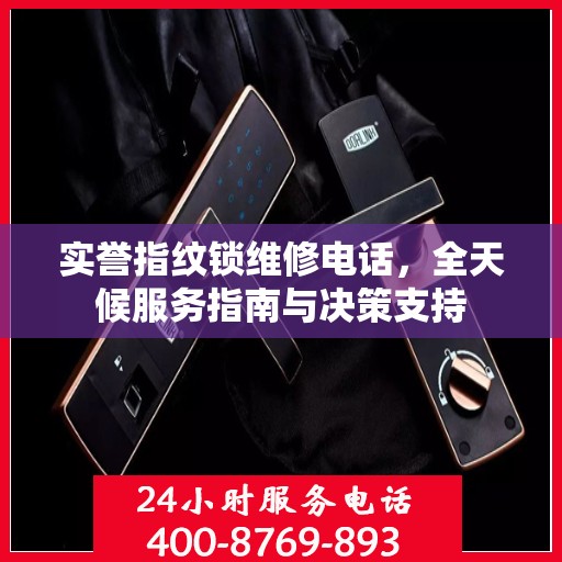 实誉指纹锁维修电话，全天候服务指南与决策支持
