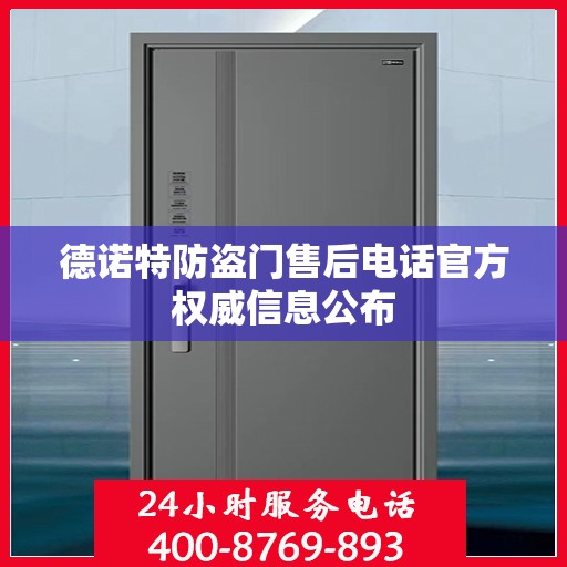 德诺特防盗门售后电话官方权威信息公布