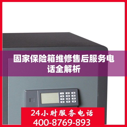 固家保险箱维修售后服务电话全解析