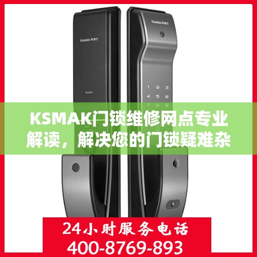 KSMAK门锁维修网点专业解读，解决您的门锁疑难杂症