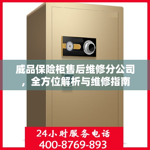 威品保险柜售后维修分公司，全方位解析与维修指南