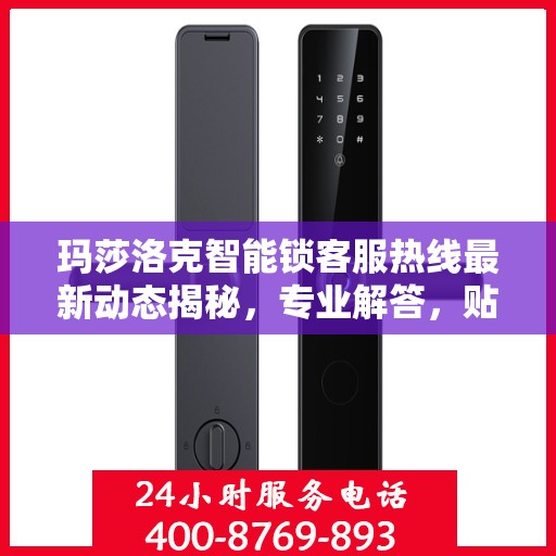 玛莎洛克智能锁客服热线最新动态揭秘，专业解答，贴心服务