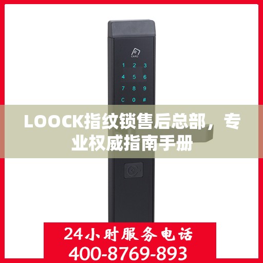LOOCK指纹锁售后总部，专业权威指南手册