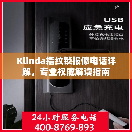 Klinda指纹锁报修电话详解，专业权威解读指南