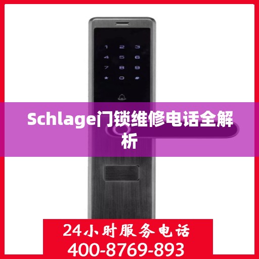 Schlage门锁维修电话全解析