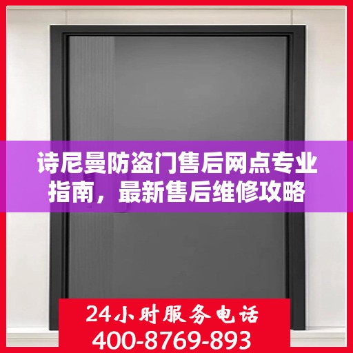 诗尼曼防盗门售后网点专业指南，最新售后维修攻略