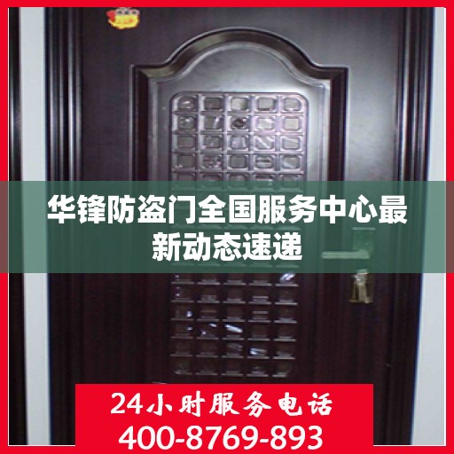 华锋防盗门全国服务中心最新动态速递