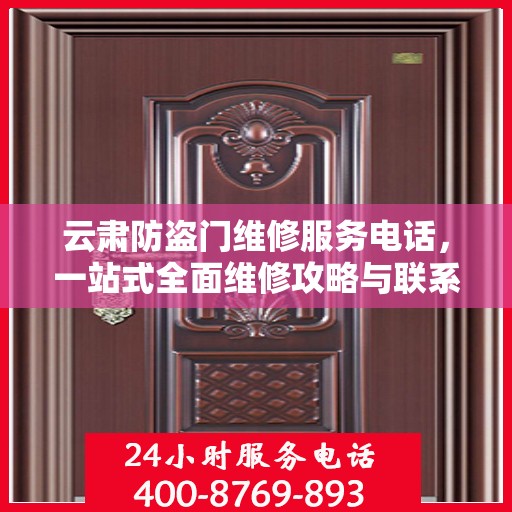 云肃防盗门维修服务电话，一站式全面维修攻略与联系方式