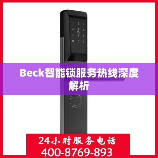 Beck智能锁服务热线深度解析