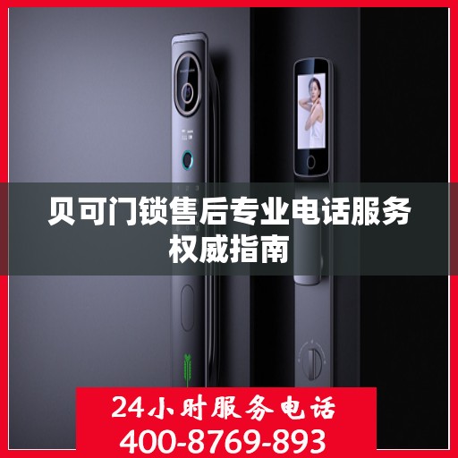 贝可门锁售后专业电话服务权威指南