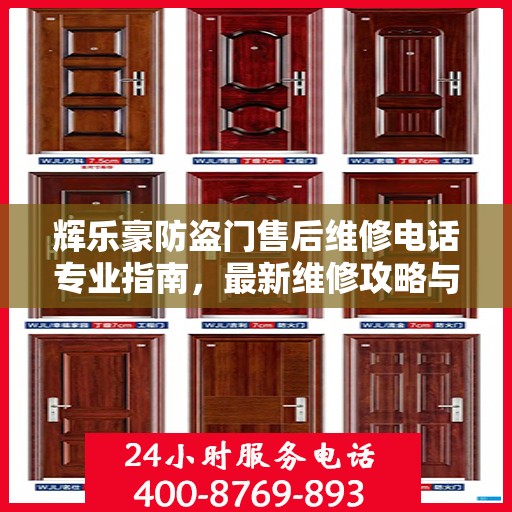 辉乐豪防盗门售后维修电话专业指南，最新维修攻略与联系方式