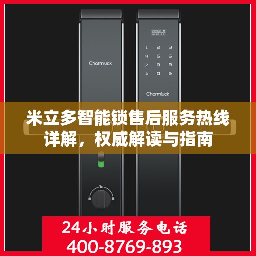 米立多智能锁售后服务热线详解，权威解读与指南