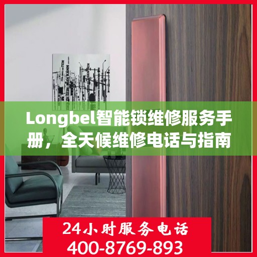 Longbel智能锁维修服务手册，全天候维修电话与指南
