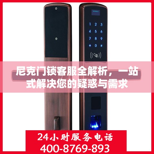 尼克门锁客服全解析，一站式解决您的疑惑与需求