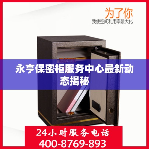 永亨保密柜服务中心最新动态揭秘
