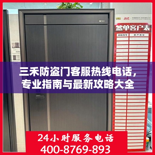 三禾防盗门客服热线电话，专业指南与最新攻略大全