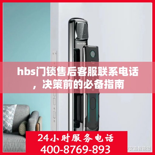 hbs门锁售后客服联系电话，决策前的必备指南