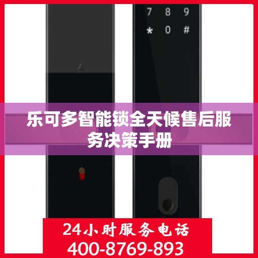乐可多智能锁全天候售后服务决策手册