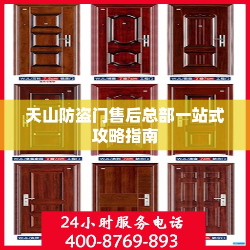 天山防盗门售后总部一站式攻略指南