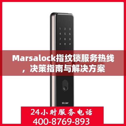 Marsalock指纹锁服务热线，决策指南与解决方案