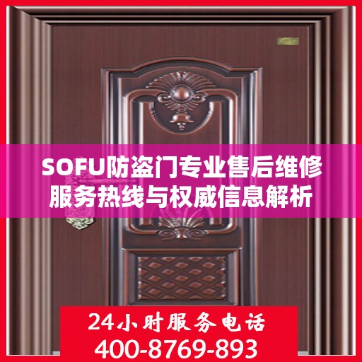 SOFU防盗门专业售后维修服务热线与权威信息解析