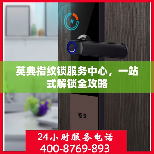 英典指纹锁服务中心，一站式解锁全攻略