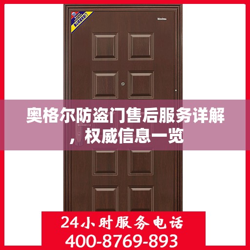 奥格尔防盗门售后服务详解，权威信息一览