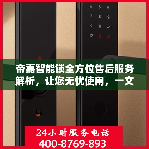 帝嘉智能锁全方位售后服务解析，让您无忧使用，一文读懂！