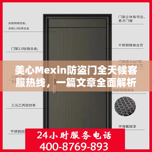 美心Mexin防盗门全天候客服热线，一篇文章全面解析