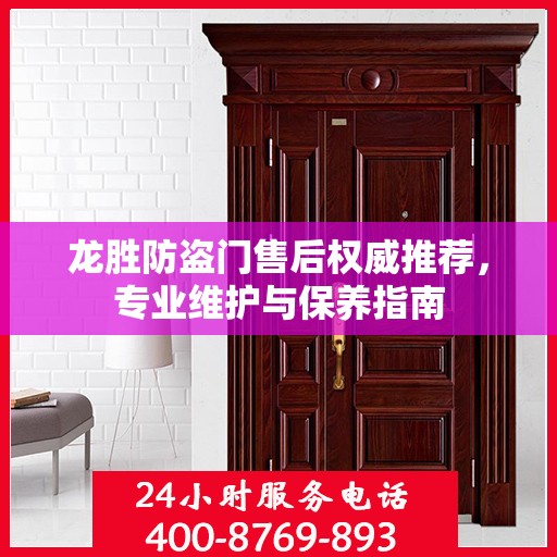 龙胜防盗门售后权威推荐，专业维护与保养指南