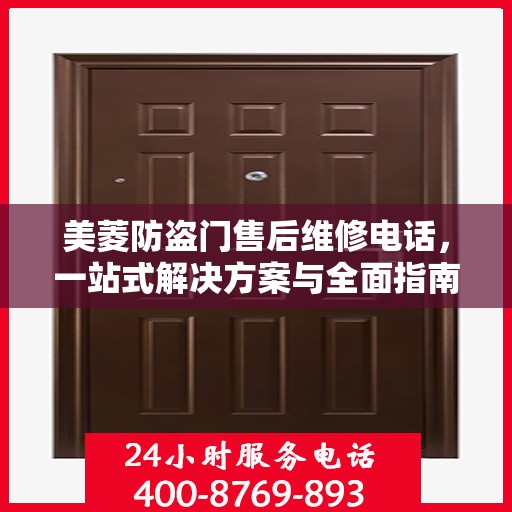 美菱防盗门售后维修电话，一站式解决方案与全面指南